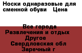 Носки однаразовые для сменной обуви › Цена ­ 1 - Все города Развлечения и отдых » Другое   . Свердловская обл.,Заречный г.